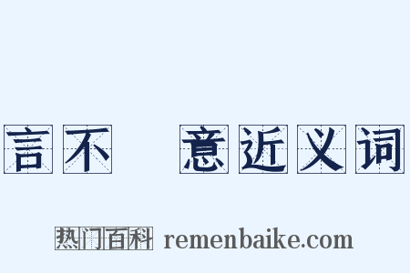 言不盡意近义词是什么意思的图片